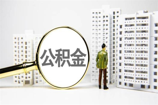 缓缴住房公积金怎么算的_冠县公积金代办在职离职封存服务