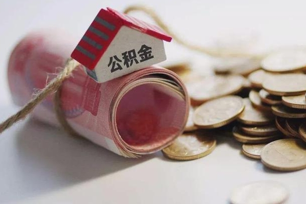 契税和提取公积金冲突吗_冠县公积金代办在职离职封存服务