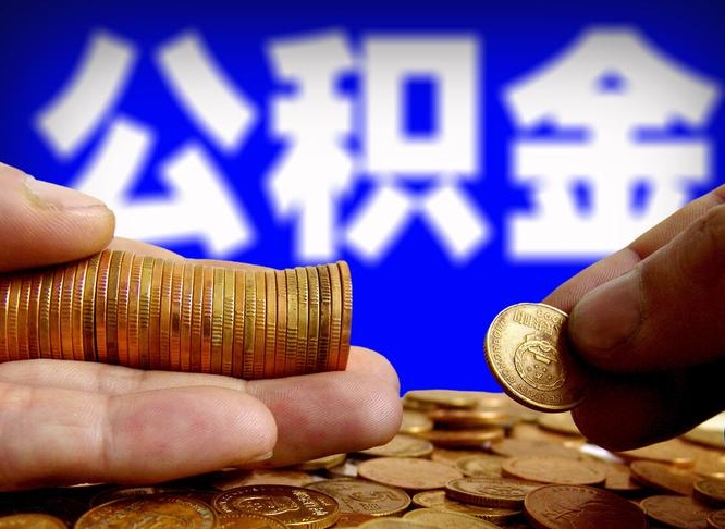公积金无房证明-冠县公积金代办平台